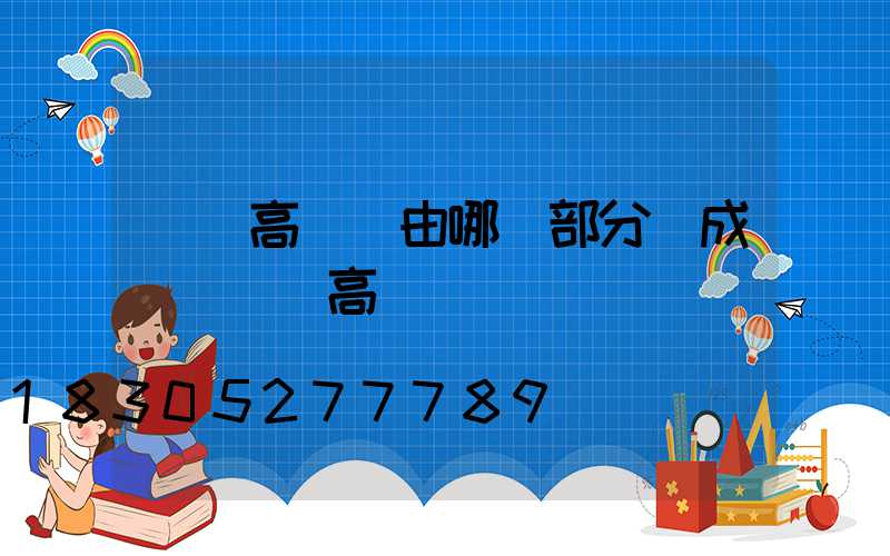 廣場高桿燈由哪幾部分組成(廣場燈高桿燈)