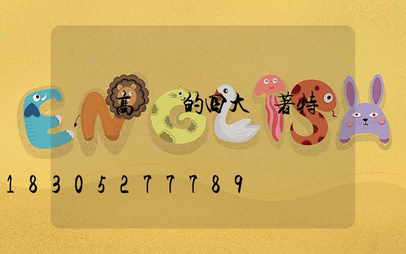 廣場高桿燈的四大顯著特點