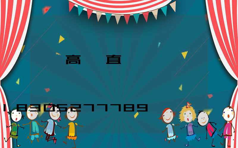 廣場高桿燈直營