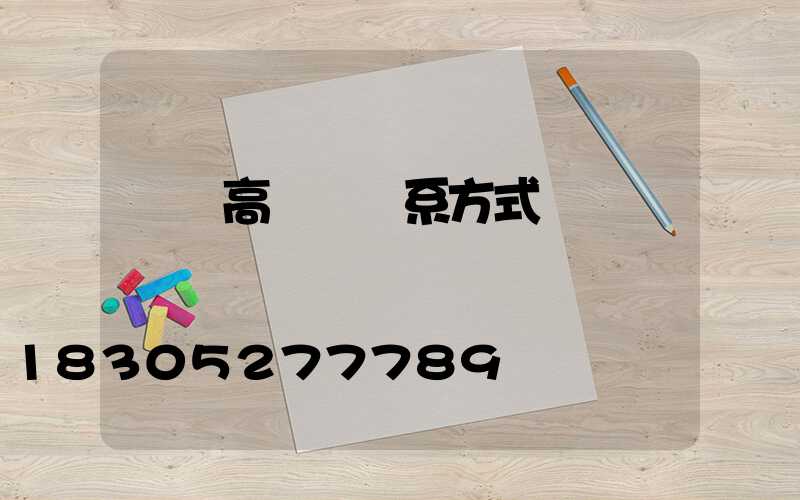 廣場高桿燈聯系方式