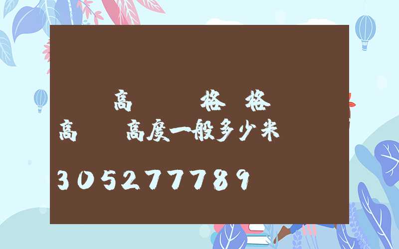 廣場高桿燈規格價格(廣場高桿燈高度一般多少米)