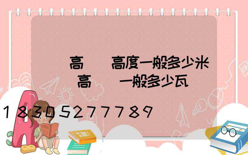 廣場高桿燈高度一般多少米(廣場高桿燈一般多少瓦)