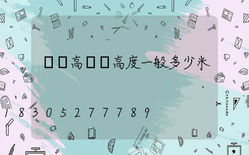 廣場高桿燈高度一般多少米