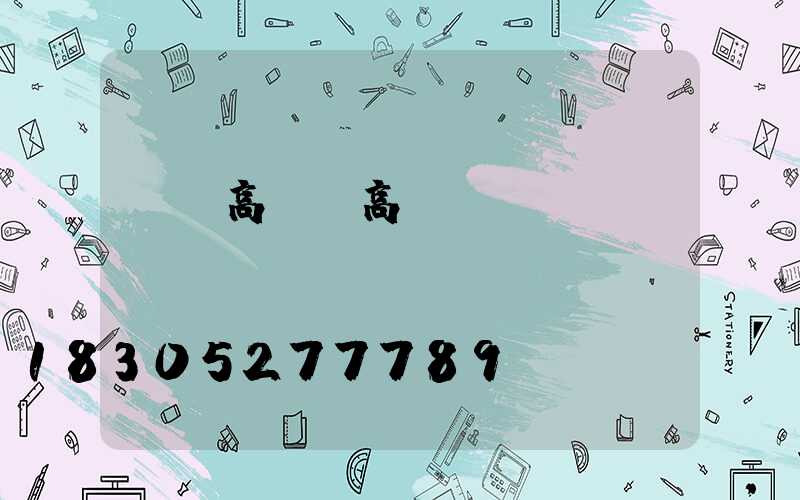 廣場高桿燈高桿燈燈頭參數