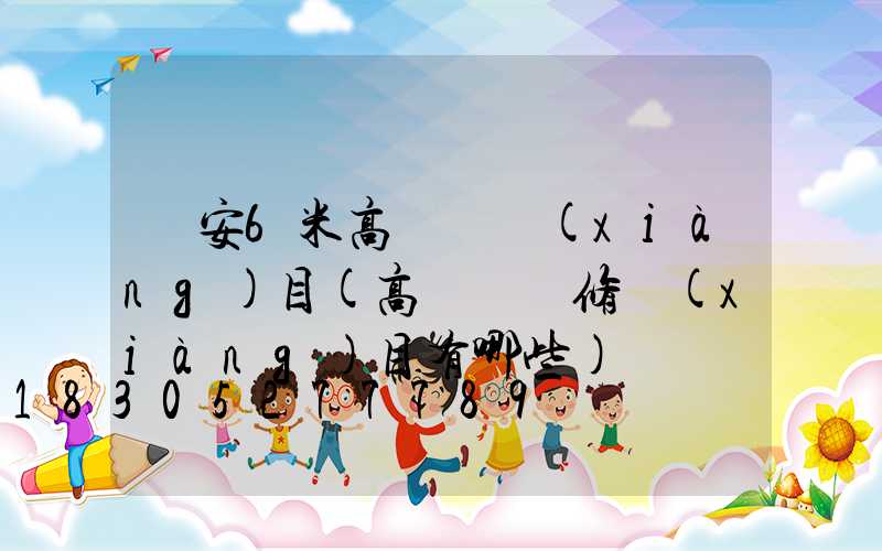 廣安6米高桿燈項(xiàng)目(高桿燈檢修項(xiàng)目有哪些)