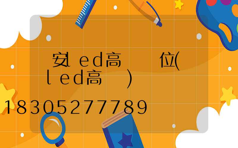 廣安led高桿燈價位(廣場led高桿燈)