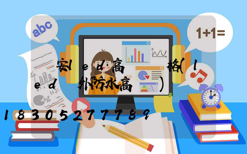 廣安led高桿燈價格(led戶外防水高桿燈)