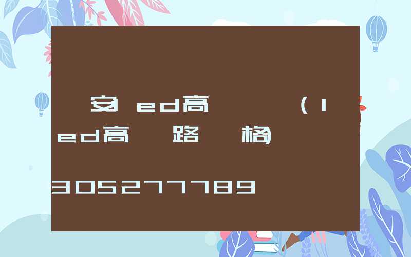 廣安led高桿燈價錢(led高桿燈路燈價格)