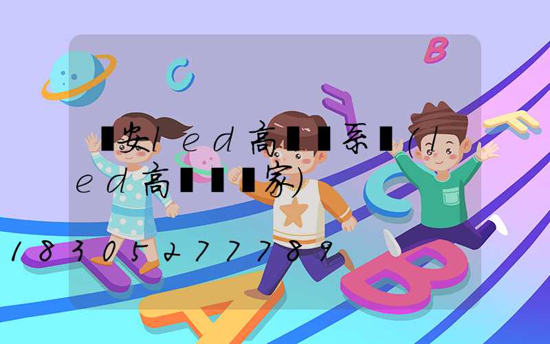 廣安led高桿燈系統(led高桿燈廠家)