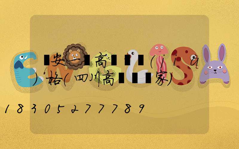 廣安一體高桿燈價(jià)格(四川高桿燈廠家)