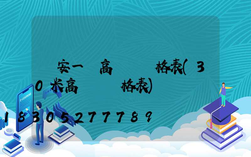 廣安一體高桿燈價格表(30米高桿燈價格表)