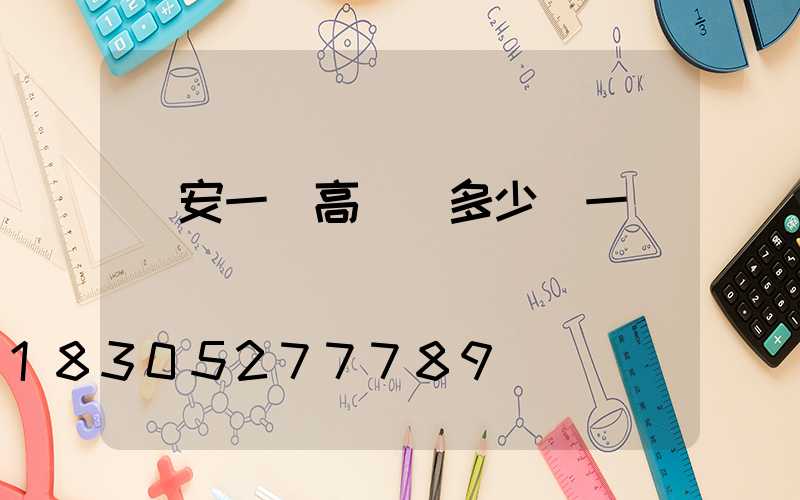 廣安一體高桿燈多少錢一個