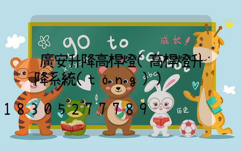 廣安升降高桿燈(高桿燈升降系統(tǒng))