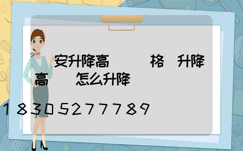 廣安升降高桿燈價格(升降高桿燈怎么升降)