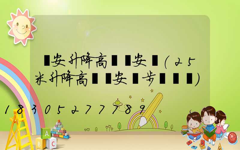廣安升降高桿燈安裝(25米升降高桿燈安裝步驟視頻)