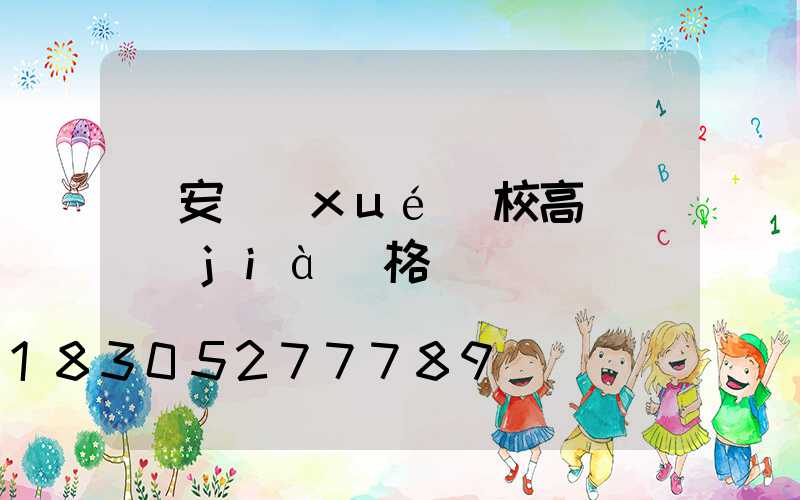 廣安學(xué)校高桿燈價(jià)格