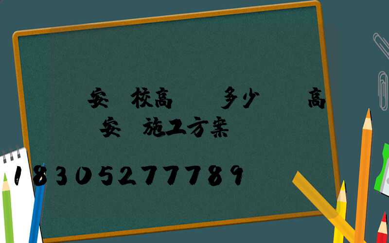 廣安學校高桿燈多少錢(高桿燈安裝施工方案)