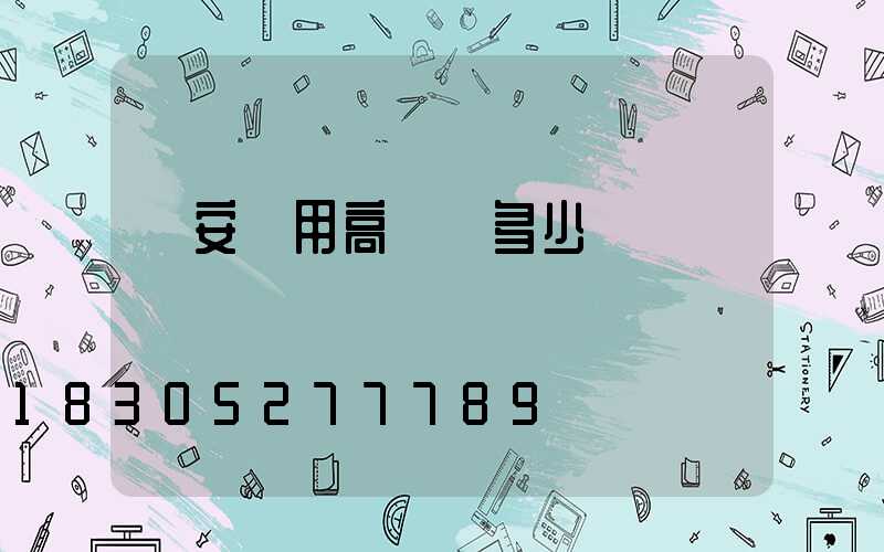 廣安實用高桿燈多少錢