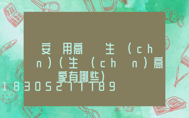 廣安實用高桿燈生產(chǎn)(生產(chǎn)高桿燈廠家有哪些)