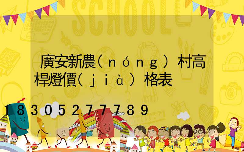 廣安新農(nóng)村高桿燈價(jià)格表