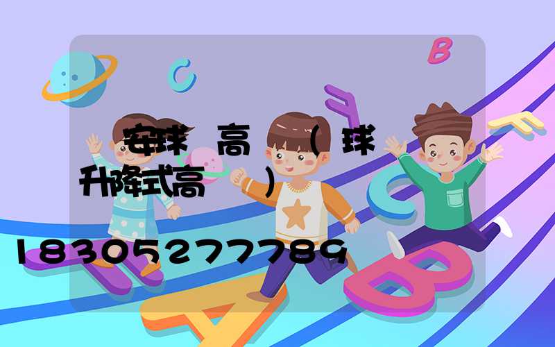 廣安球場高桿燈(球場電動升降式高桿燈)