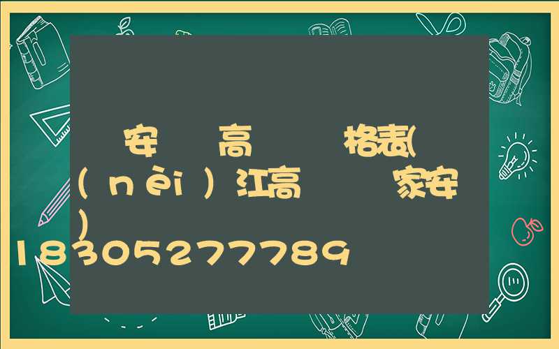 廣安鋰電高桿燈價格表(內(nèi)江高桿燈廠家安裝)