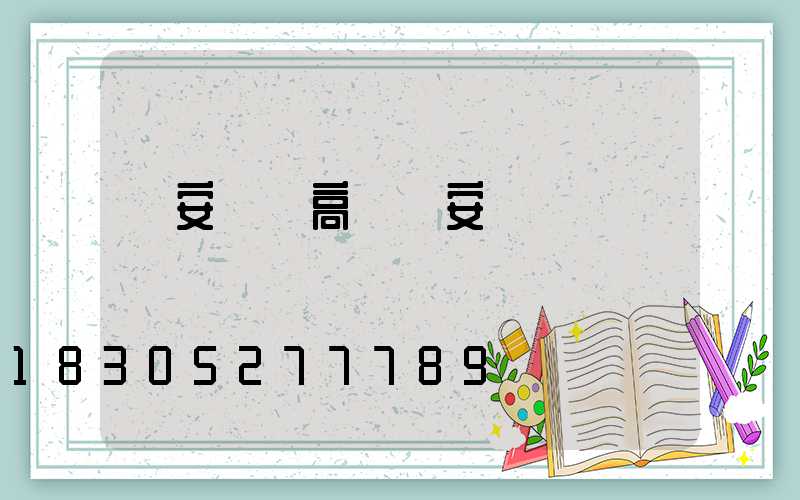 廣安鋰電高桿燈安裝