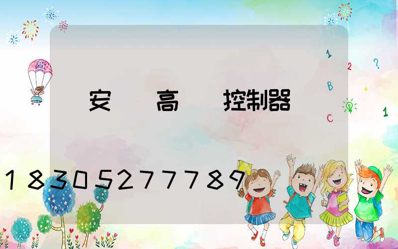 廣安鋰電高桿燈控制器