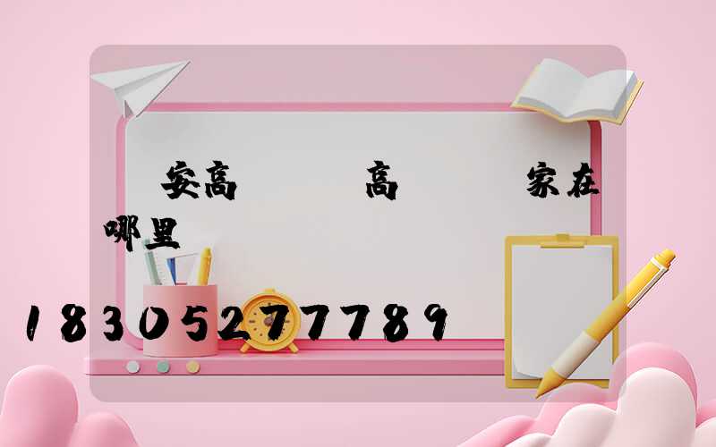 廣安高桿燈(高桿燈廠家在哪里)