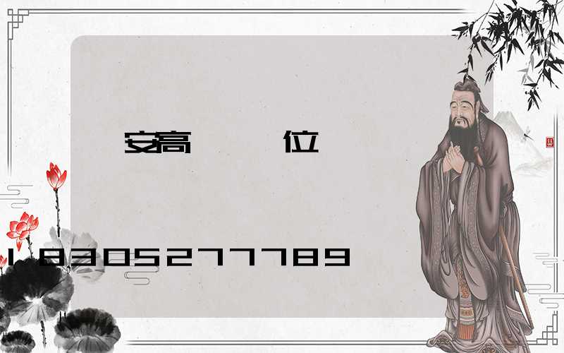 廣安高桿燈價位