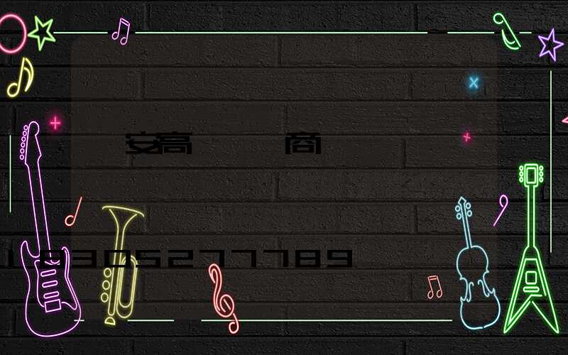 廣安高桿燈廠商