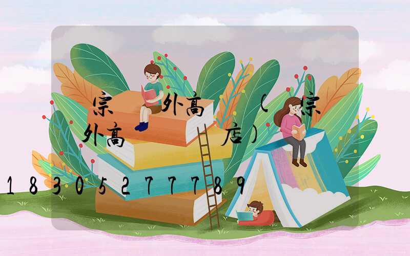 廣宗縣戶外高桿燈(廣宗縣戶外高桿燈專賣店)