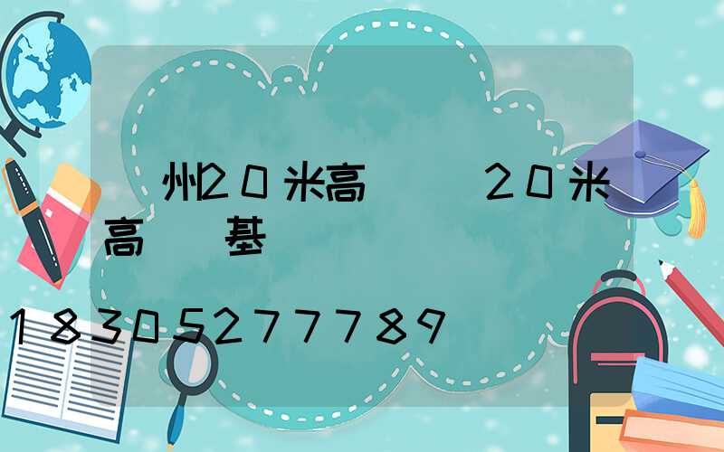 廣州20米高桿燈(20米高桿燈基礎圖)