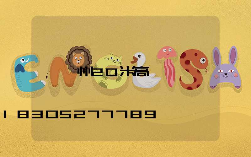 廣州20米高桿燈