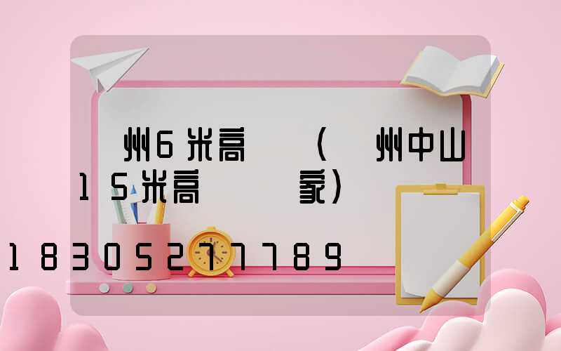 廣州6米高桿燈(廣州中山15米高桿燈廠家)