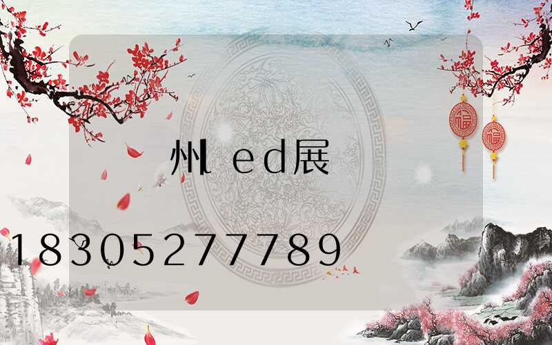 廣州led展會
