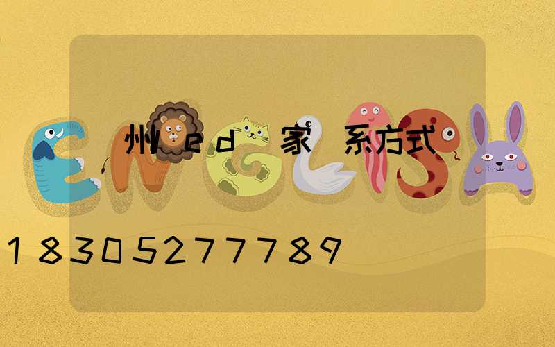 廣州led廠家聯系方式