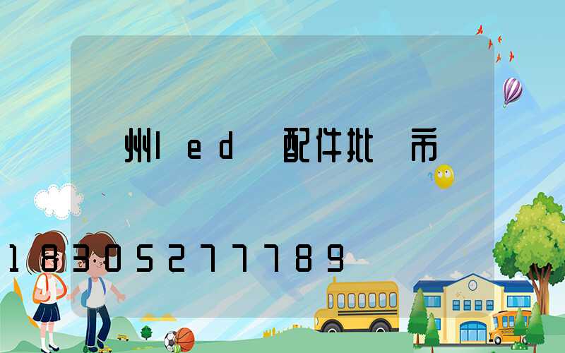 廣州led燈配件批發市場