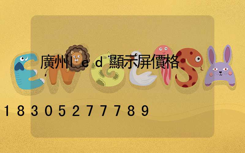 廣州led顯示屏價格