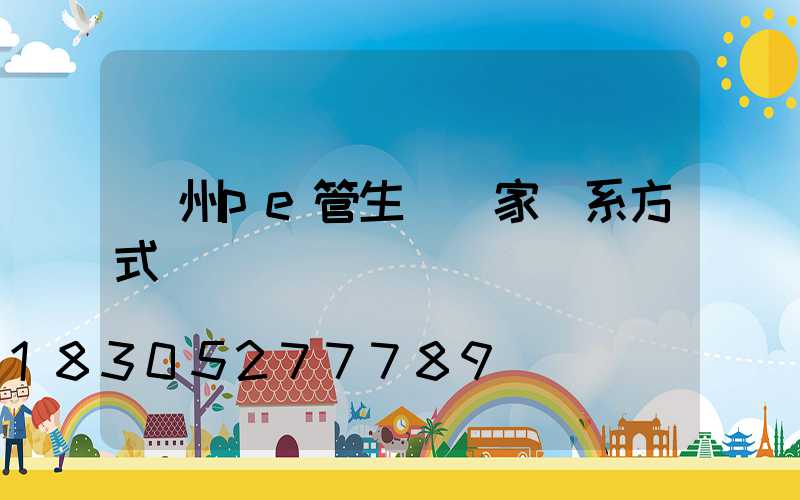 廣州pe管生產廠家聯系方式