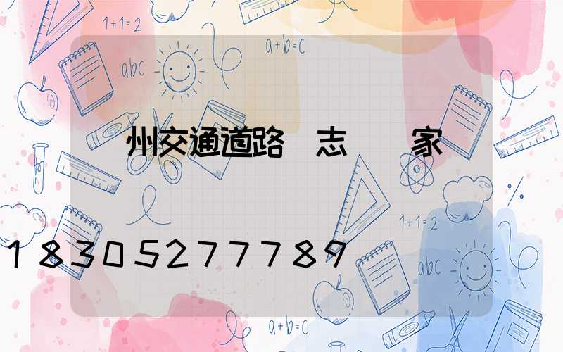 廣州交通道路標志桿廠家