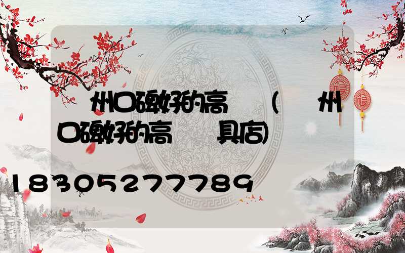 廣州口碑好的高桿燈(廣州口碑好的高桿燈具店)