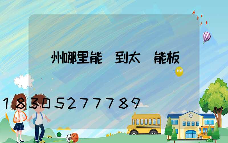 廣州哪里能買到太陽能板