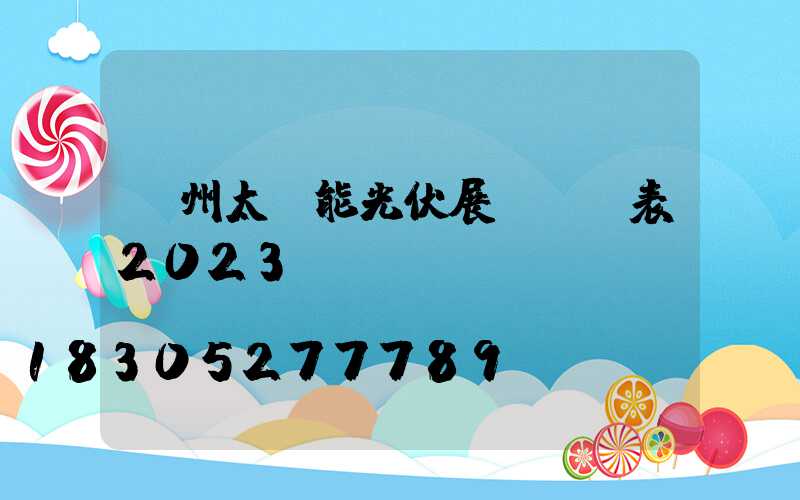 廣州太陽能光伏展會時間表2023