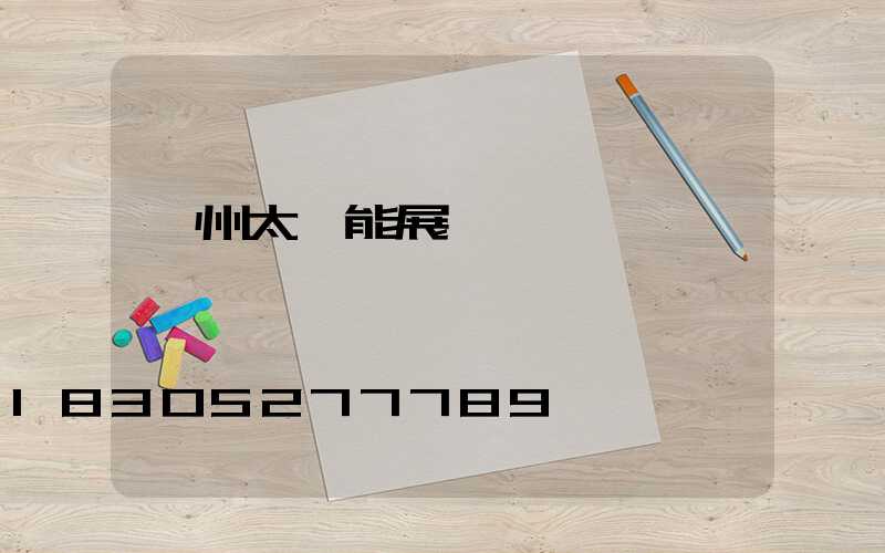 廣州太陽能展會