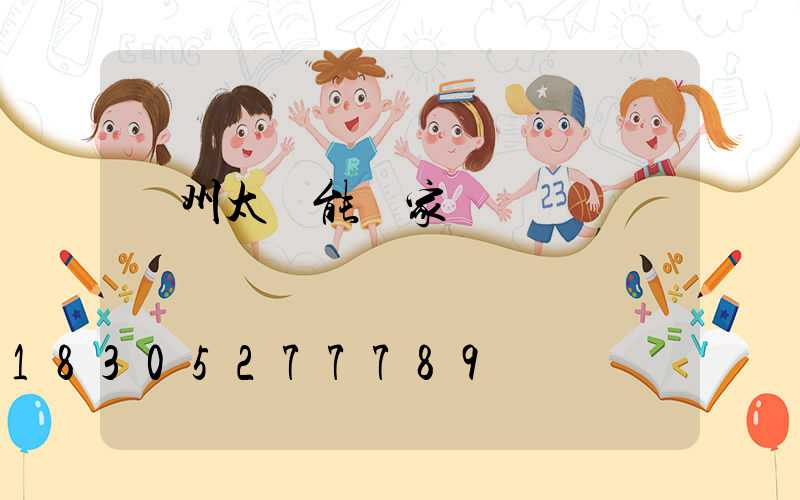 廣州太陽能廠家