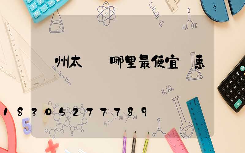 廣州太陽鏡哪里最便宜實惠