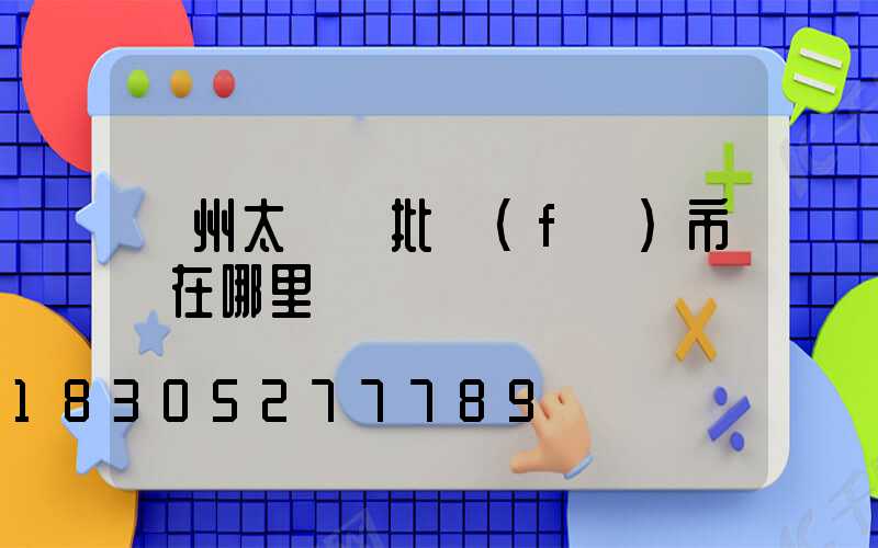 廣州太陽鏡批發(fā)市場在哪里