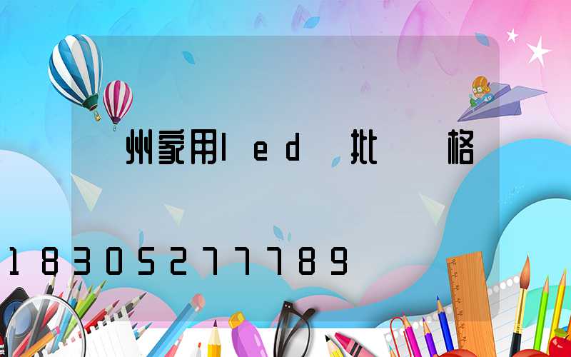 廣州家用led燈批發價格