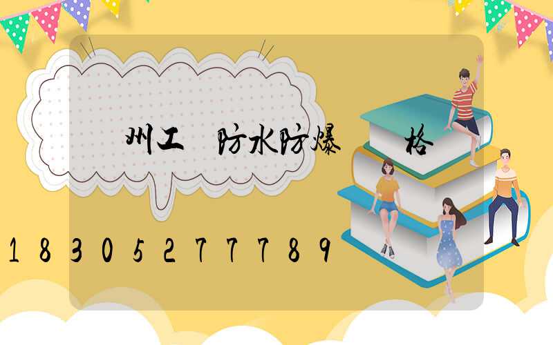 廣州工廠防水防爆燈價格